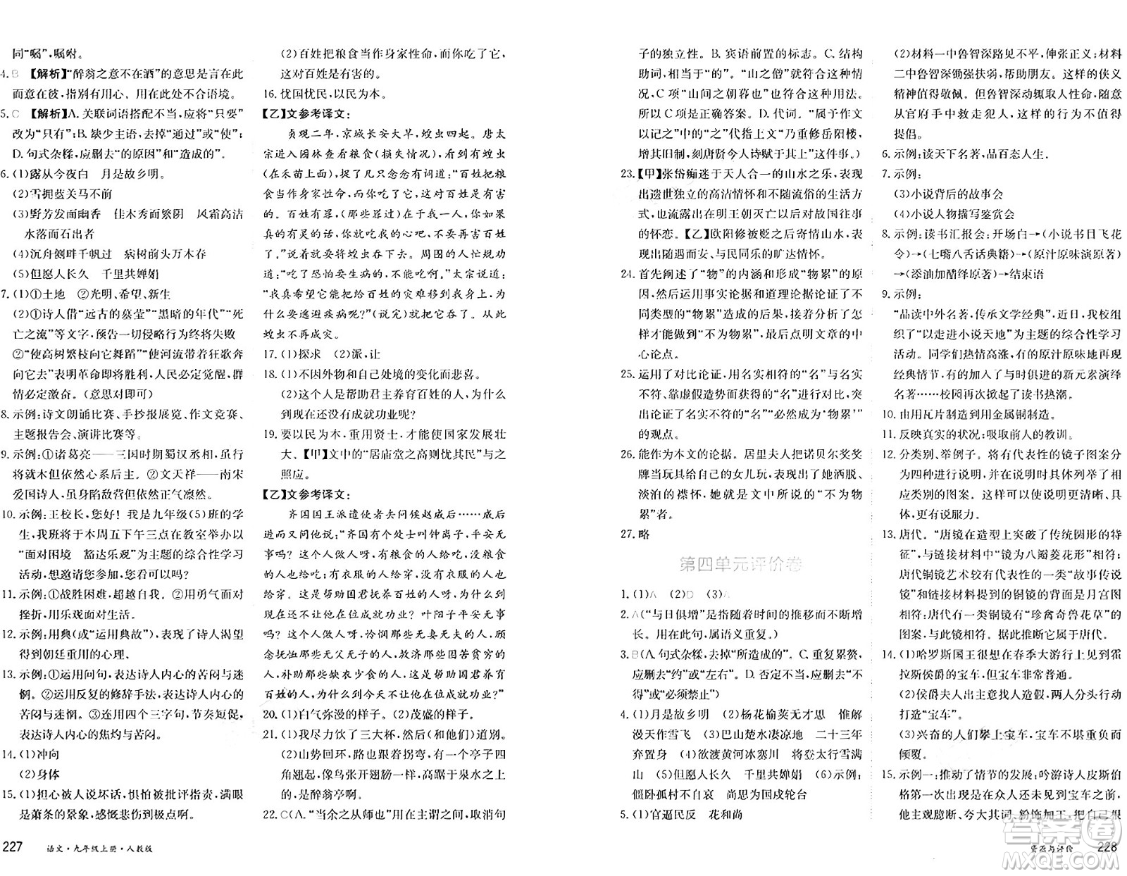 黑龍江教育出版社2024年秋資源與評(píng)價(jià)九年級(jí)語文上冊(cè)人教版黑龍江專版答案