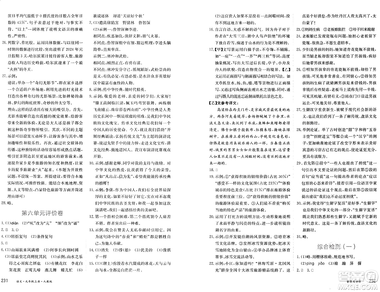 黑龍江教育出版社2024年秋資源與評(píng)價(jià)九年級(jí)語文上冊(cè)人教版黑龍江專版答案
