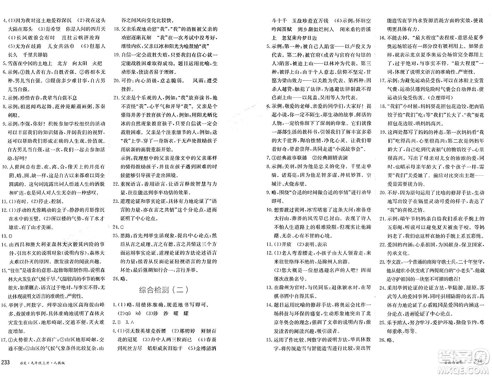 黑龍江教育出版社2024年秋資源與評(píng)價(jià)九年級(jí)語文上冊(cè)人教版黑龍江專版答案