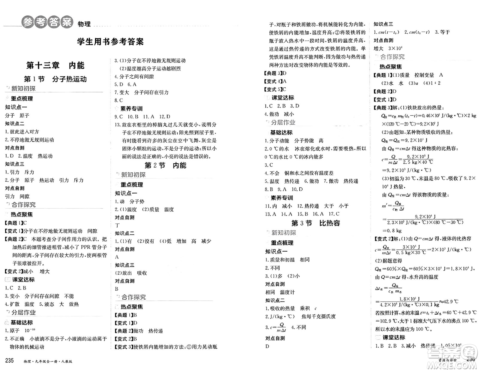 黑龍江教育出版社2024年秋資源與評(píng)價(jià)九年級(jí)物理上冊(cè)人教版黑龍江專(zhuān)版答案