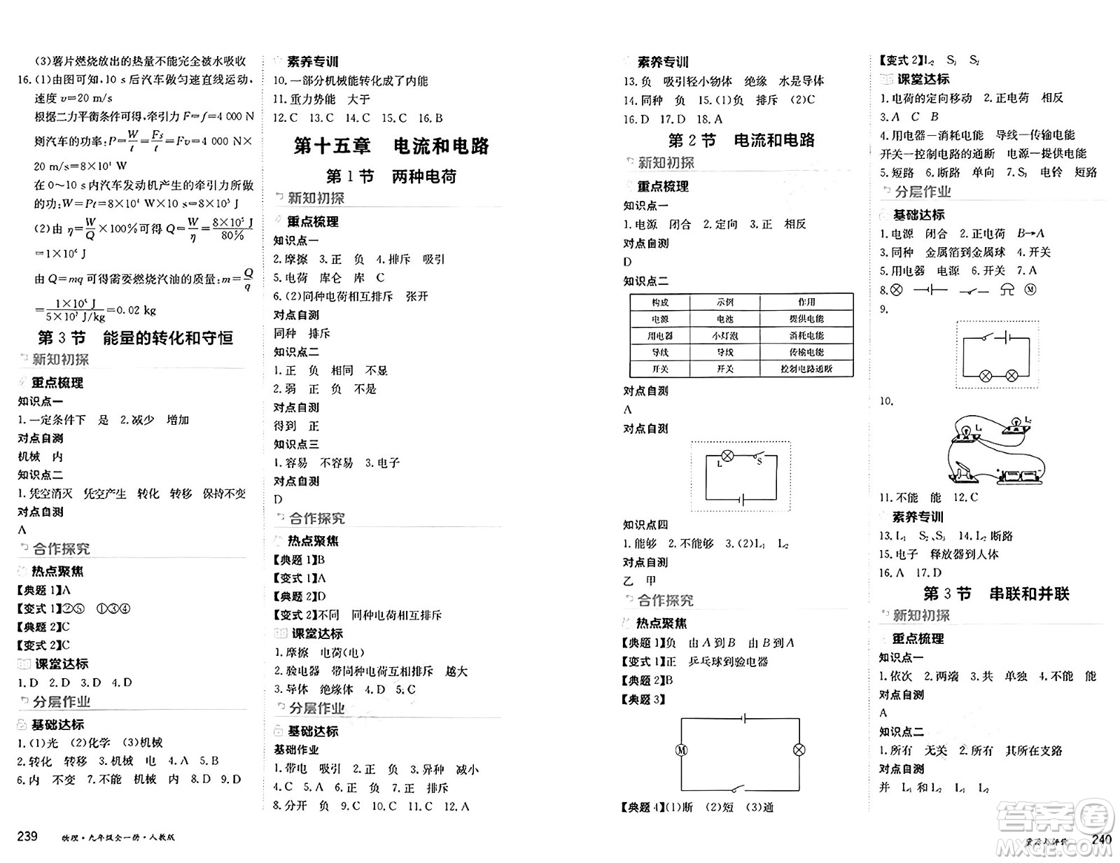 黑龍江教育出版社2024年秋資源與評(píng)價(jià)九年級(jí)物理上冊(cè)人教版黑龍江專(zhuān)版答案