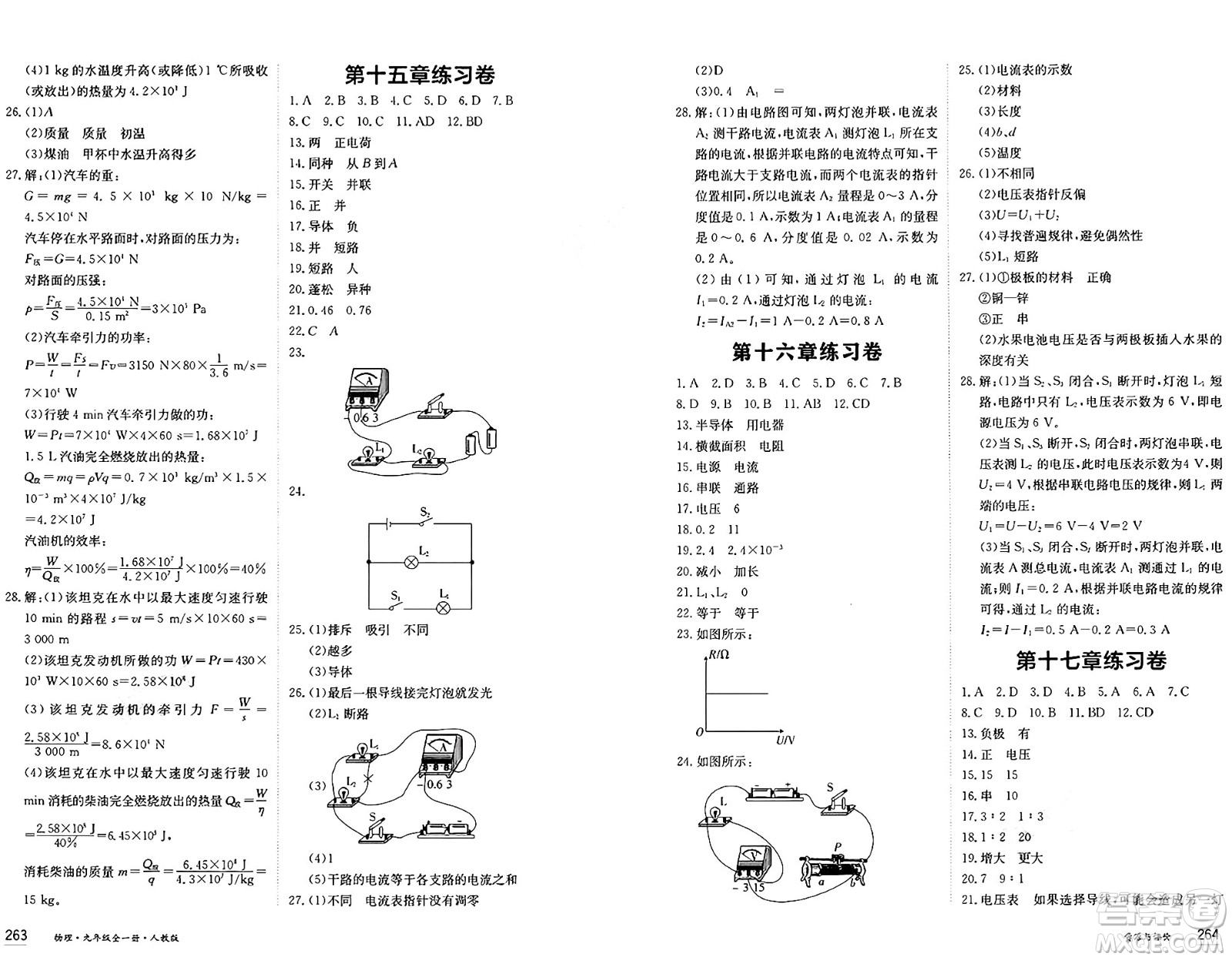 黑龍江教育出版社2024年秋資源與評(píng)價(jià)九年級(jí)物理上冊(cè)人教版黑龍江專(zhuān)版答案