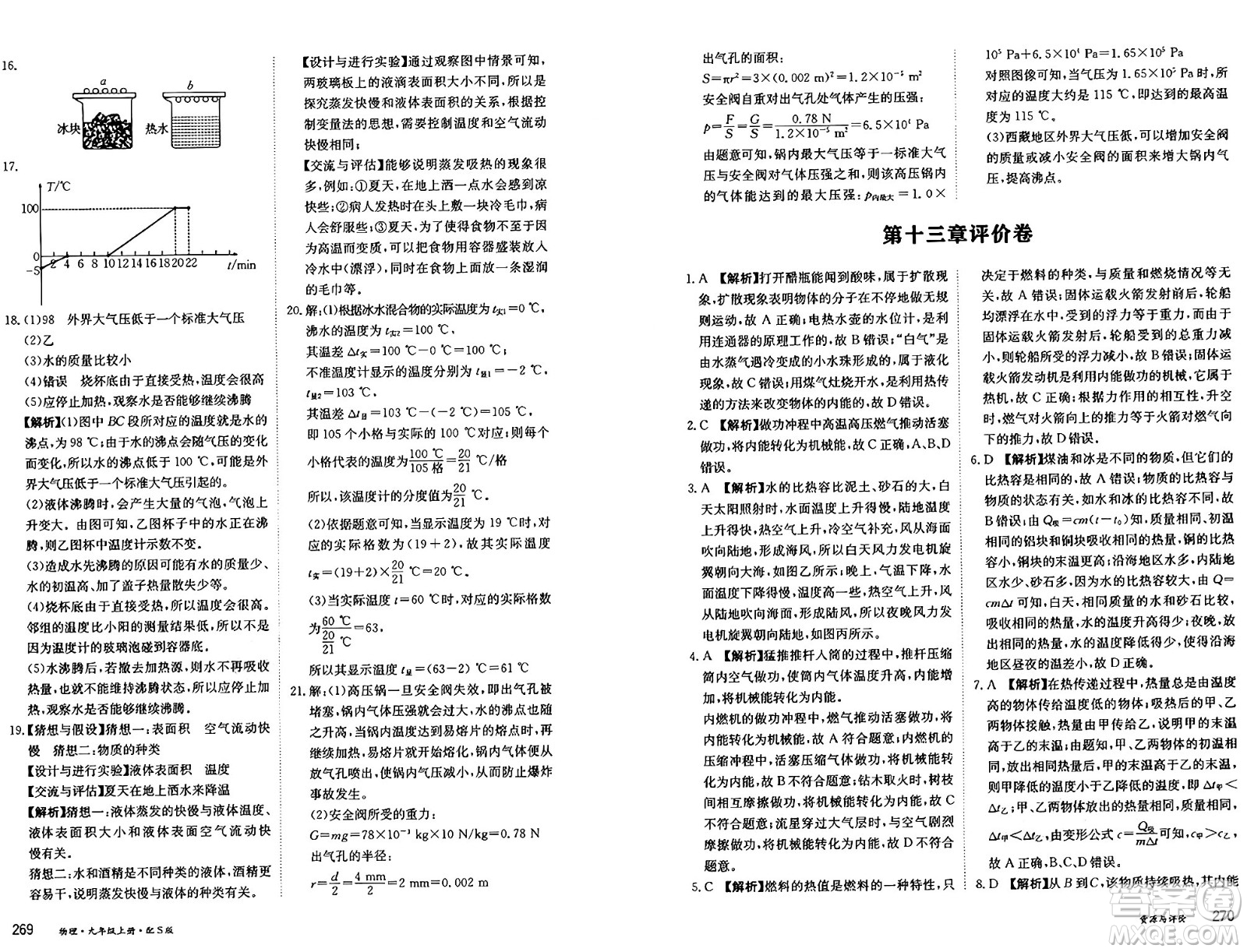 黑龍江教育出版社2024年秋資源與評(píng)價(jià)九年級(jí)物理上冊(cè)S版黑龍江專版答案
