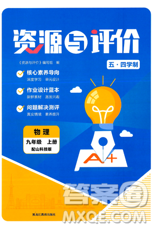 黑龍江教育出版社2024年秋資源與評價九年級物理上冊山科技版黑龍江專版五四制答案