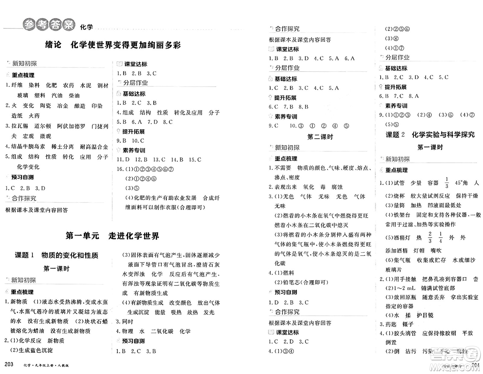 黑龍江教育出版社2024年秋資源與評(píng)價(jià)九年級(jí)化學(xué)上冊(cè)人教版黑龍江專版答案