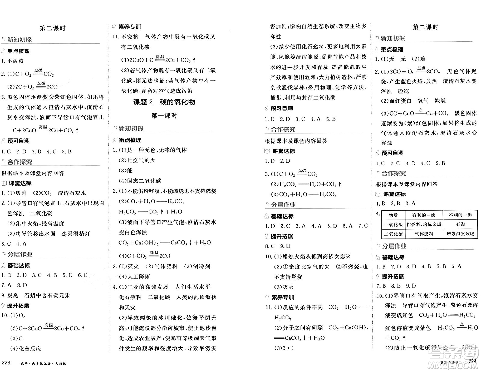 黑龍江教育出版社2024年秋資源與評(píng)價(jià)九年級(jí)化學(xué)上冊(cè)人教版黑龍江專版答案