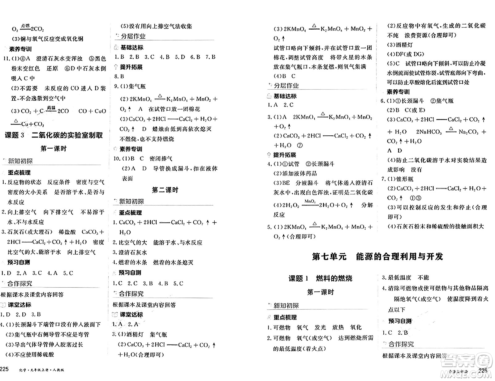 黑龍江教育出版社2024年秋資源與評(píng)價(jià)九年級(jí)化學(xué)上冊(cè)人教版黑龍江專版答案