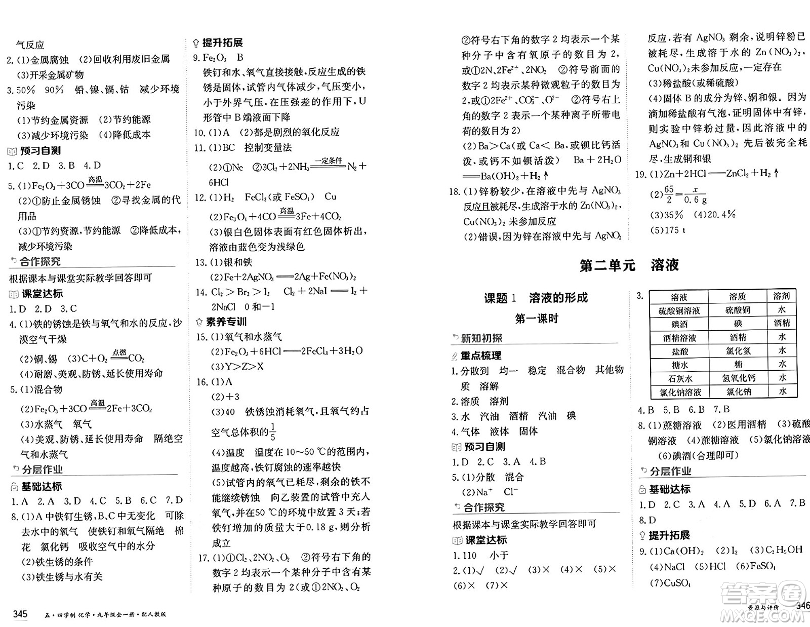 黑龍江教育出版社2024年秋資源與評價九年級化學(xué)上冊人教版黑龍江專版五四制答案