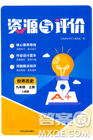 黑龍江教育出版社2024年秋資源與評價九年級歷史上冊人教版黑龍江專版答案