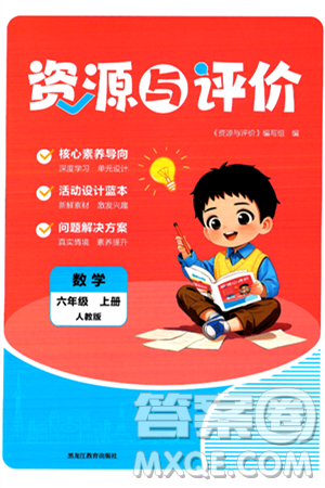 黑龍江教育出版社2024年秋資源與評價六年級數(shù)學上冊人教版答案