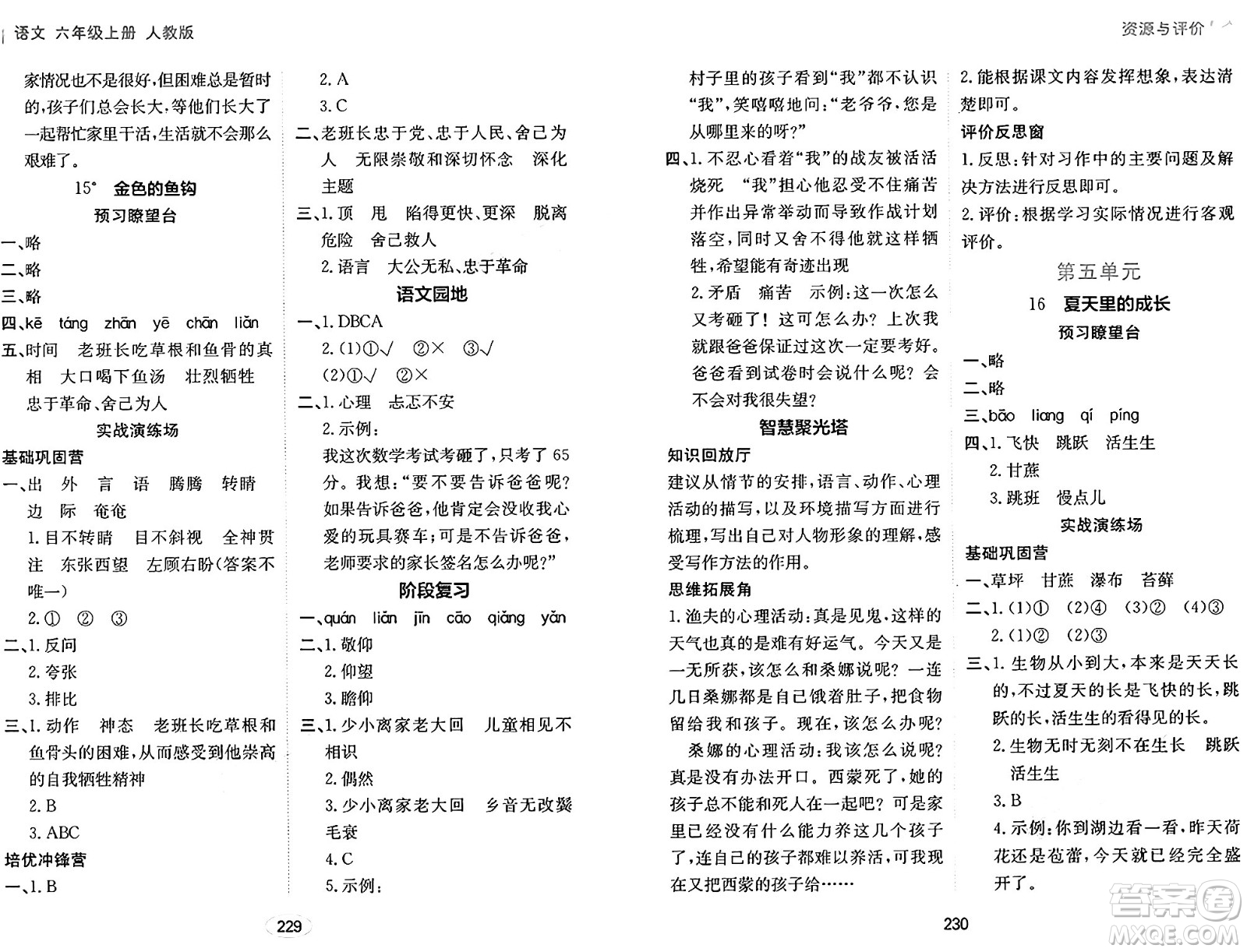 黑龍江教育出版社2024年秋資源與評(píng)價(jià)六年級(jí)語(yǔ)文上冊(cè)人教版答案