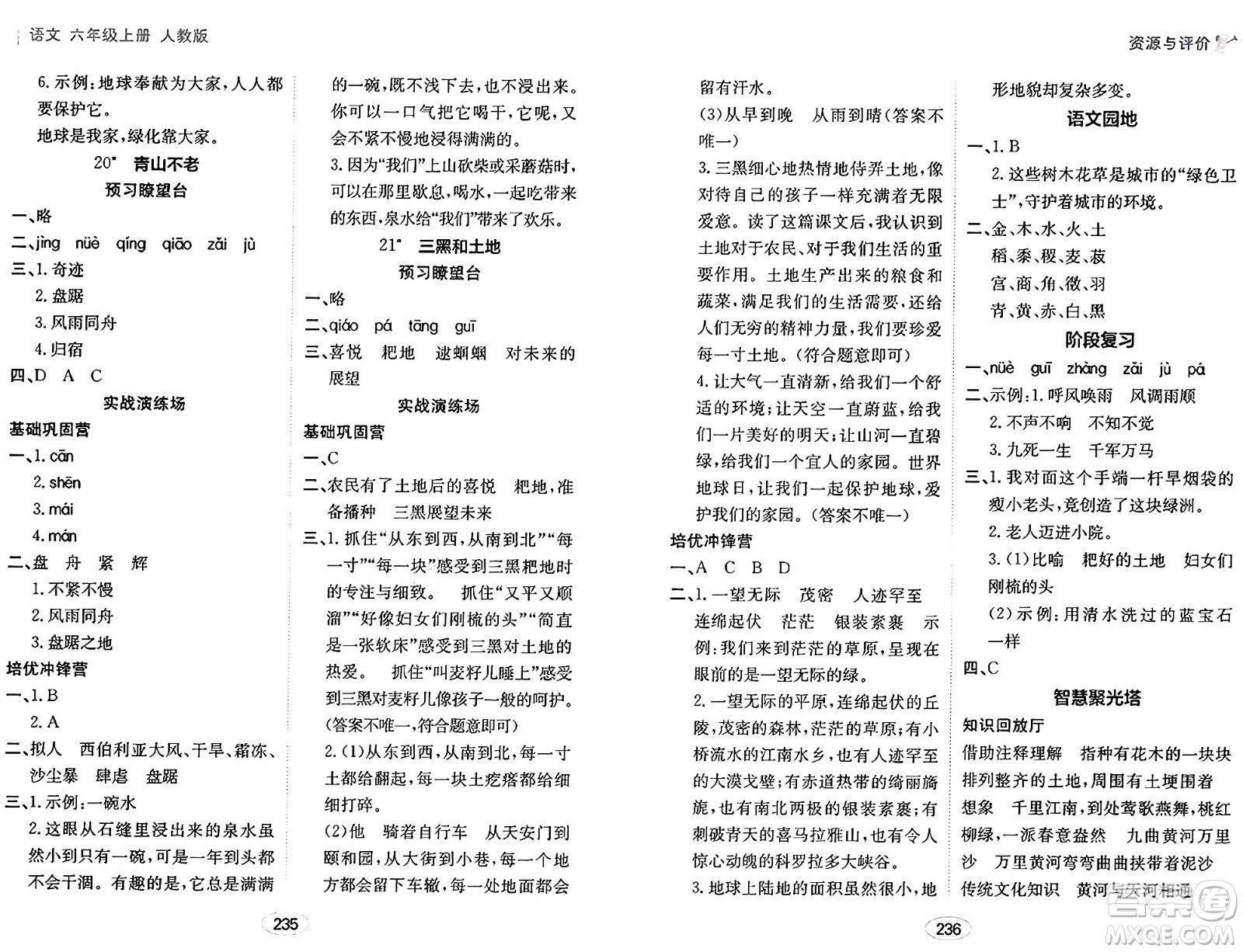 黑龍江教育出版社2024年秋資源與評(píng)價(jià)六年級(jí)語(yǔ)文上冊(cè)人教版答案