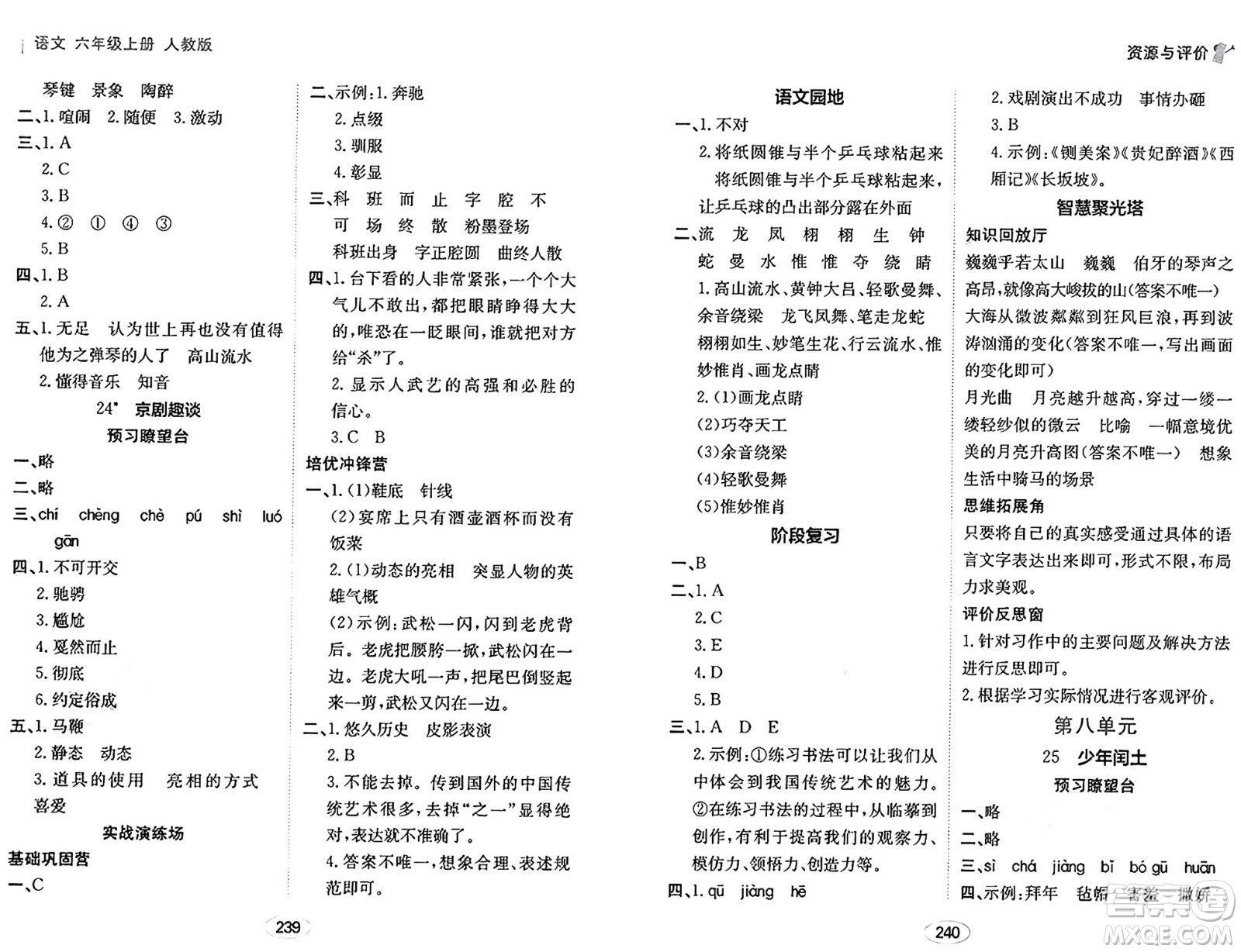 黑龍江教育出版社2024年秋資源與評(píng)價(jià)六年級(jí)語(yǔ)文上冊(cè)人教版答案