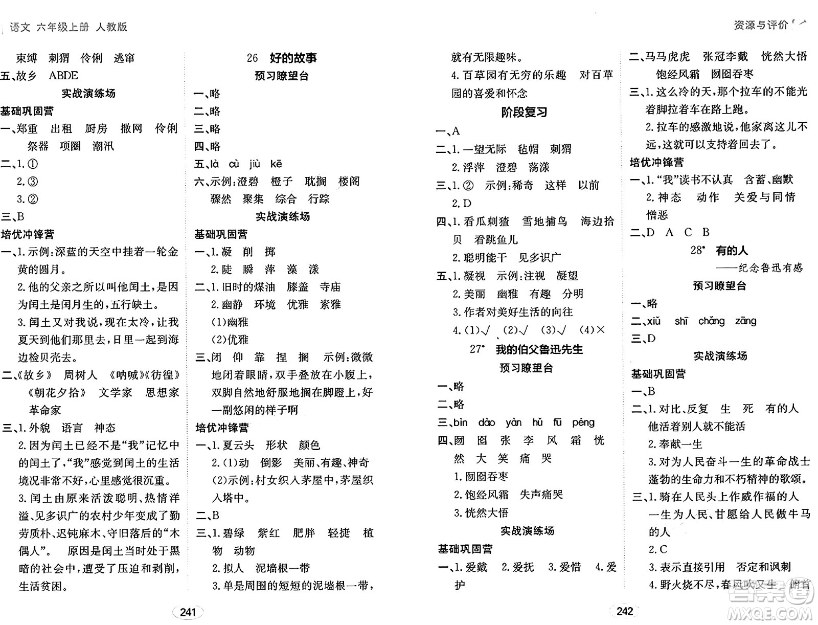黑龍江教育出版社2024年秋資源與評(píng)價(jià)六年級(jí)語(yǔ)文上冊(cè)人教版答案
