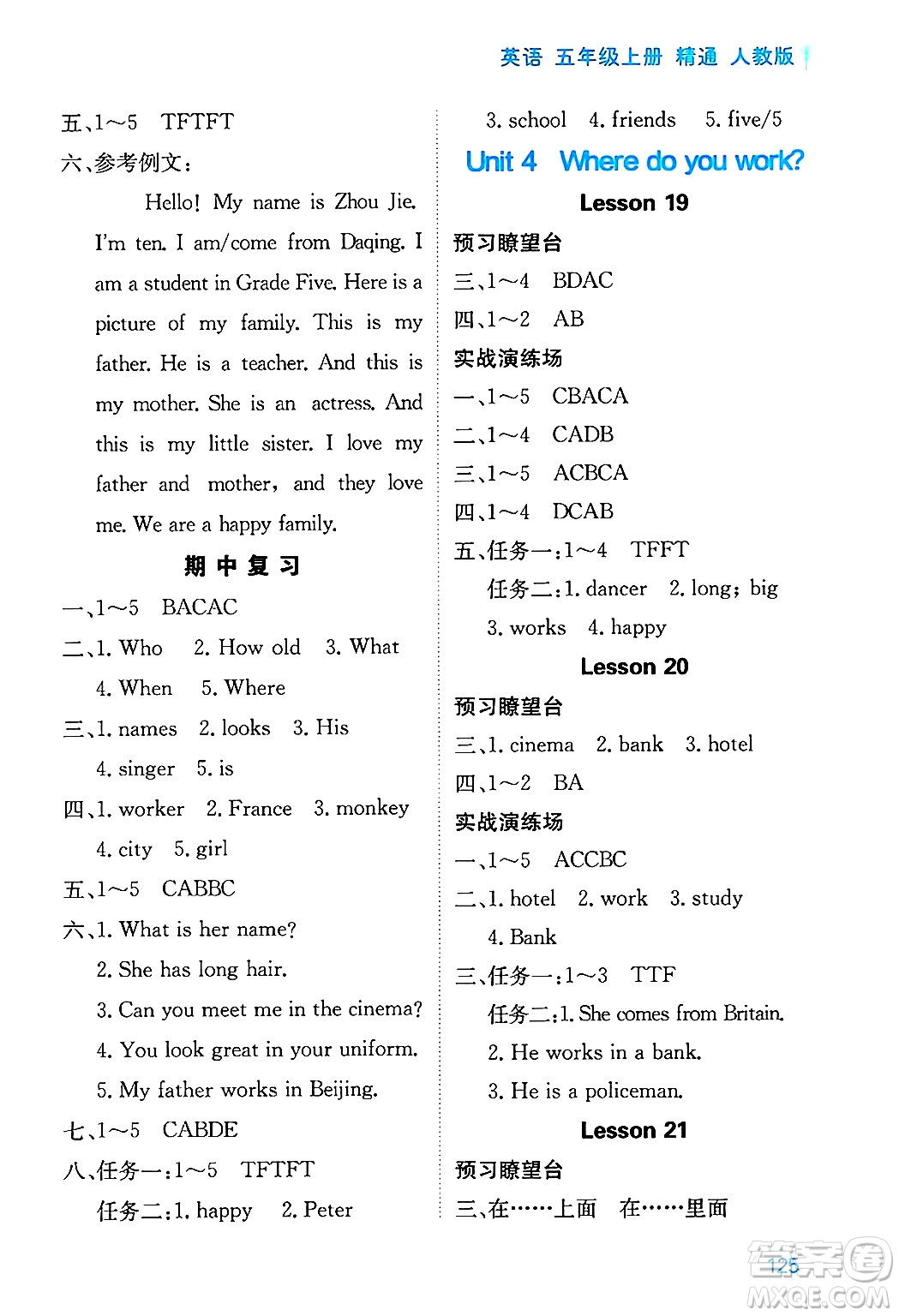 黑龍江教育出版社2024年秋資源與評(píng)價(jià)五年級(jí)英語上冊精通人教版答案