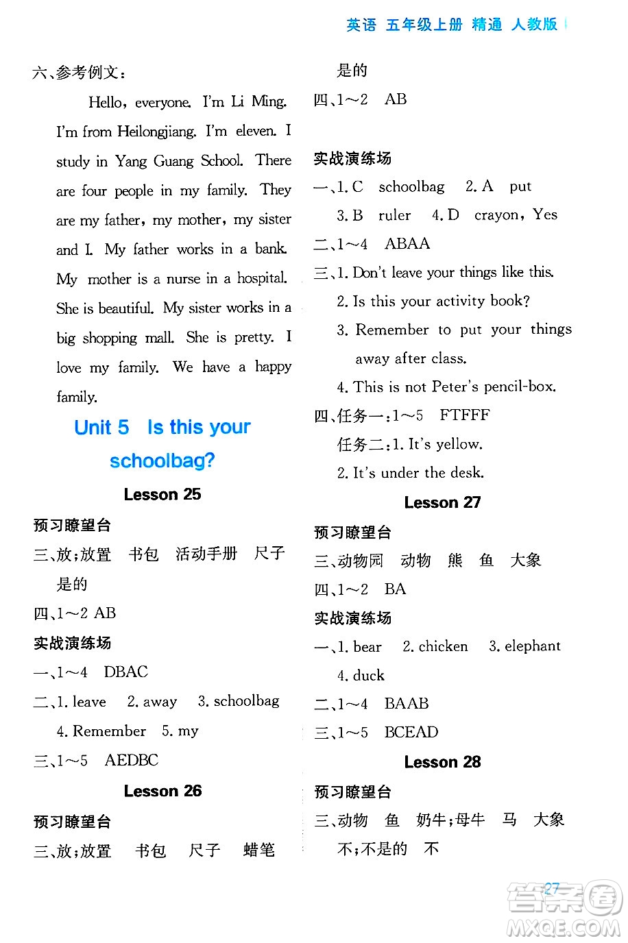 黑龍江教育出版社2024年秋資源與評(píng)價(jià)五年級(jí)英語上冊精通人教版答案