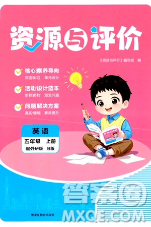 黑龍江教育出版社2024年秋資源與評(píng)價(jià)五年級(jí)英語上冊(cè)外研版B版黑龍江專版答案