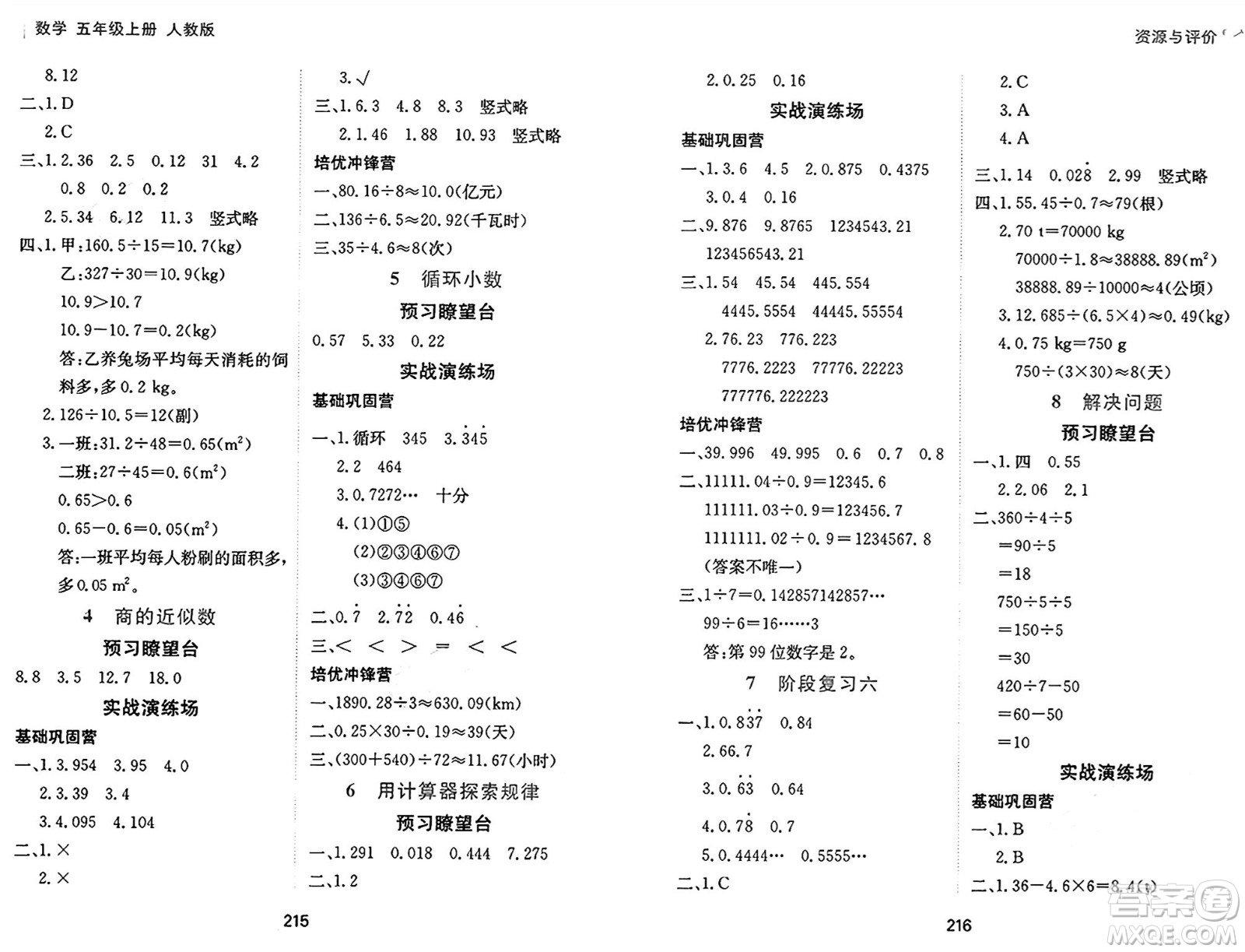 黑龍江教育出版社2024年秋資源與評價五年級數(shù)學(xué)上冊人教版答案