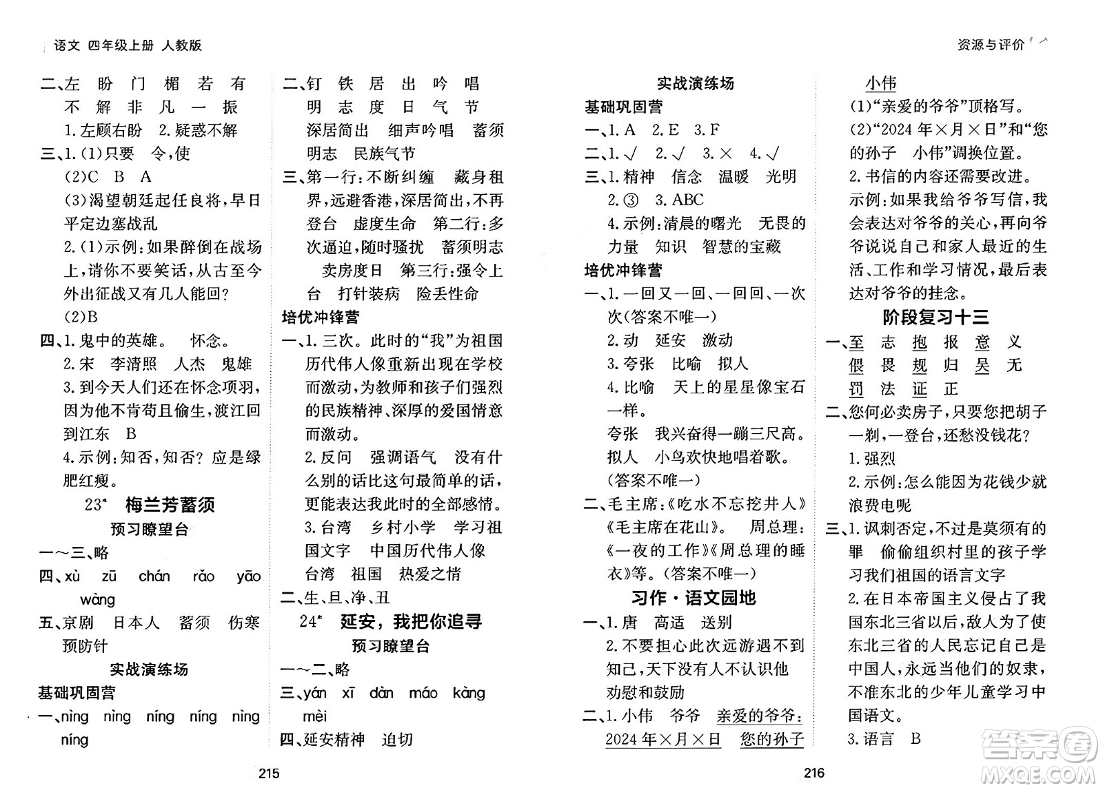 黑龍江教育出版社2024年秋資源與評(píng)價(jià)四年級(jí)語(yǔ)文上冊(cè)人教版答案
