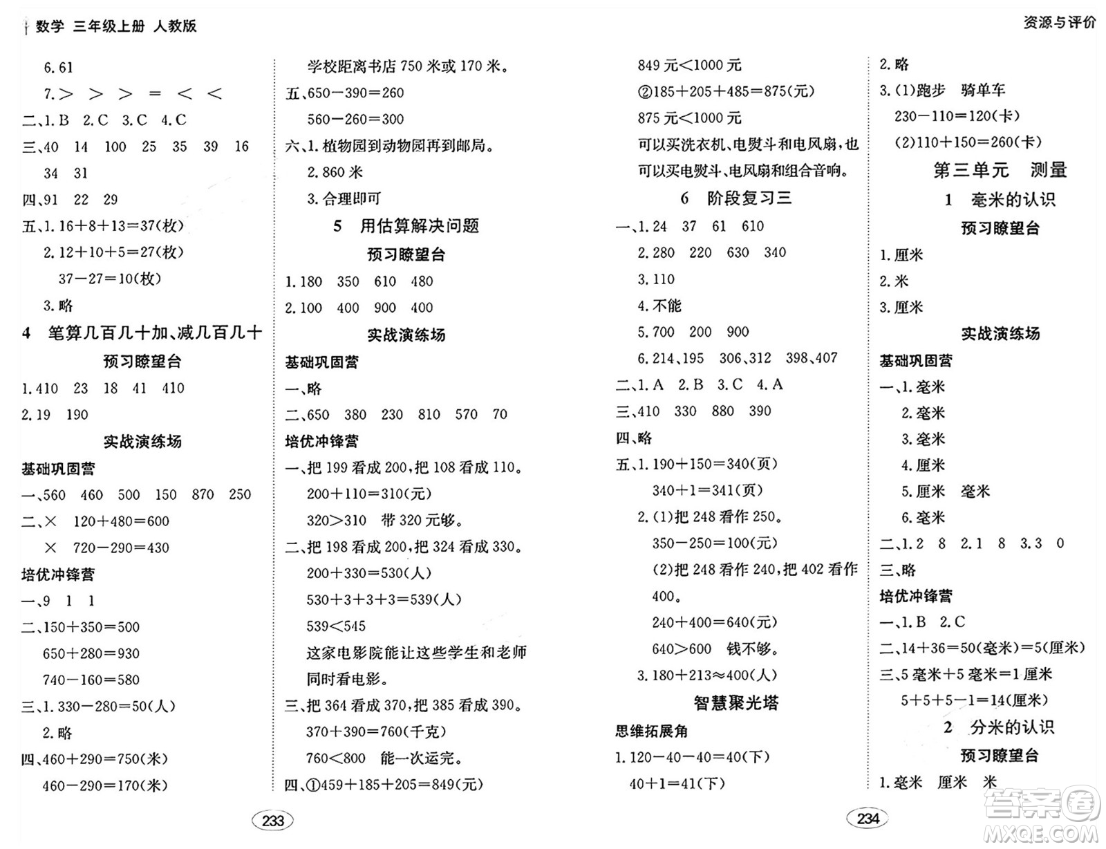 黑龍江教育出版社2024年秋資源與評價三年級數(shù)學(xué)上冊人教版答案