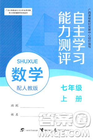 廣西教育出版社2024年秋自主學習能力測評七年級數(shù)學上冊人教版答案