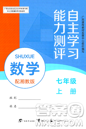廣西教育出版社2024年秋自主學(xué)習(xí)能力測評七年級(jí)數(shù)學(xué)上冊湘教版答案