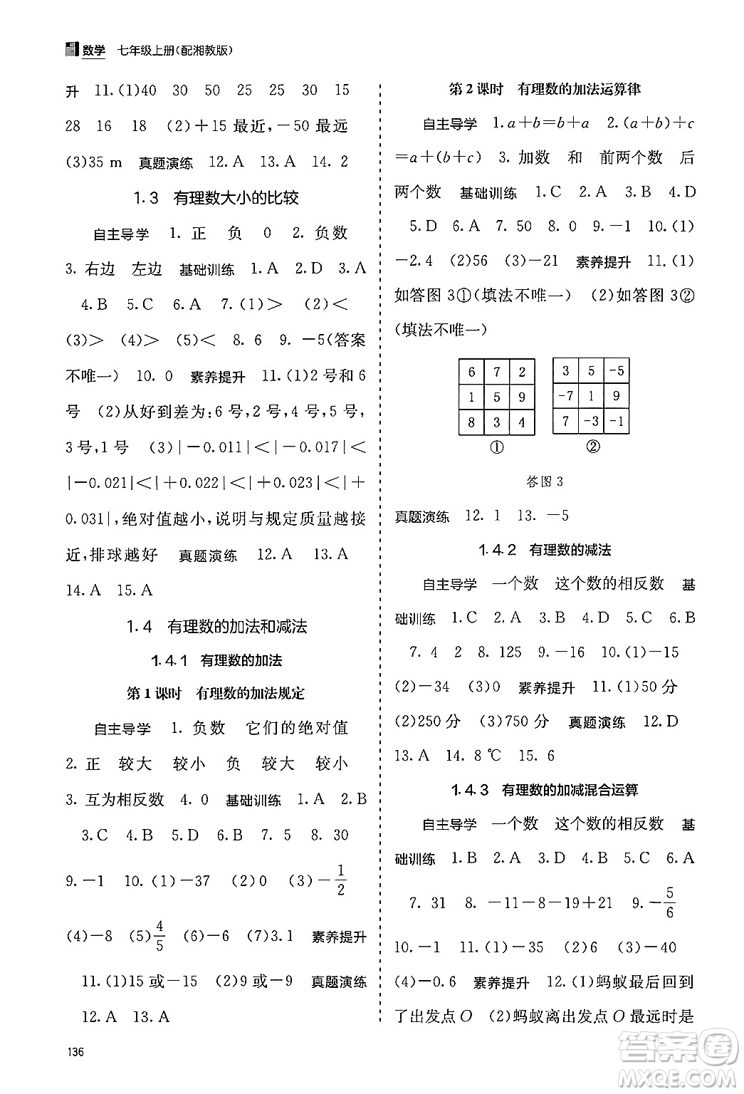 廣西教育出版社2024年秋自主學(xué)習(xí)能力測評七年級(jí)數(shù)學(xué)上冊湘教版答案
