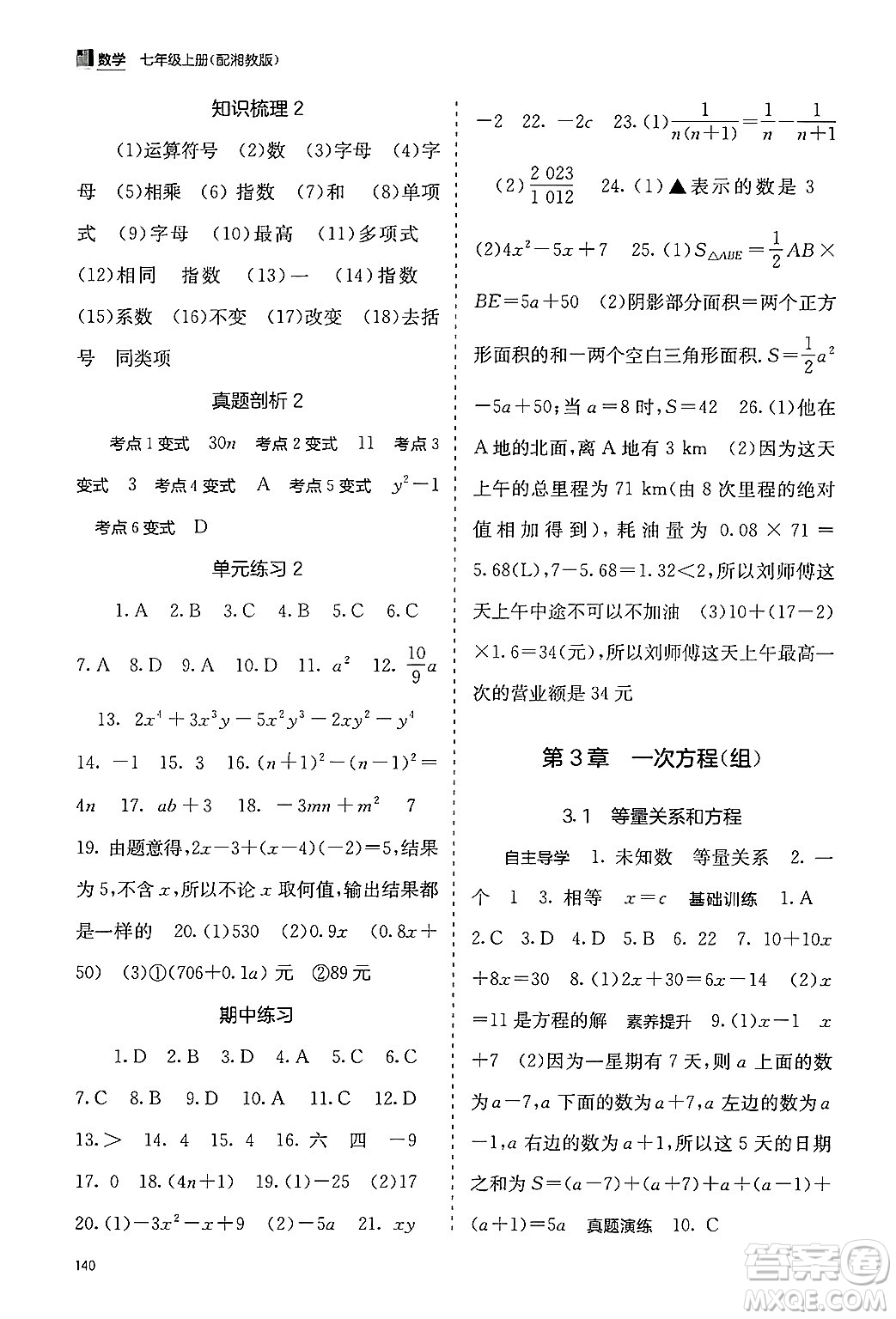 廣西教育出版社2024年秋自主學(xué)習(xí)能力測評七年級(jí)數(shù)學(xué)上冊湘教版答案