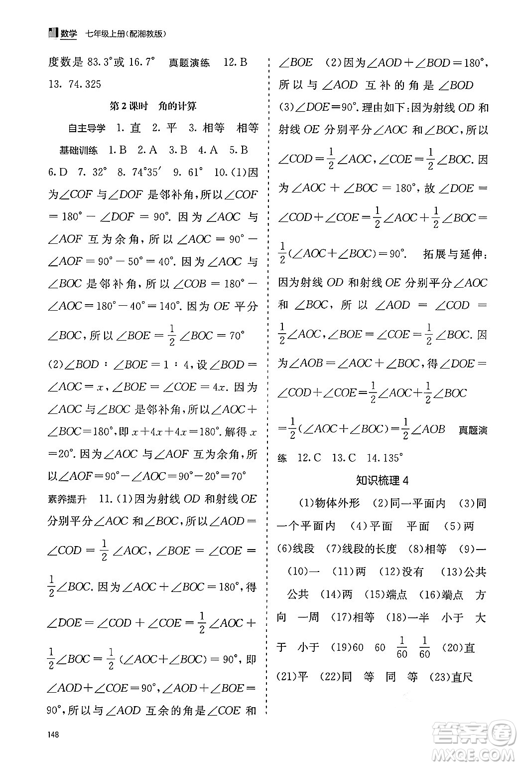 廣西教育出版社2024年秋自主學(xué)習(xí)能力測評七年級(jí)數(shù)學(xué)上冊湘教版答案
