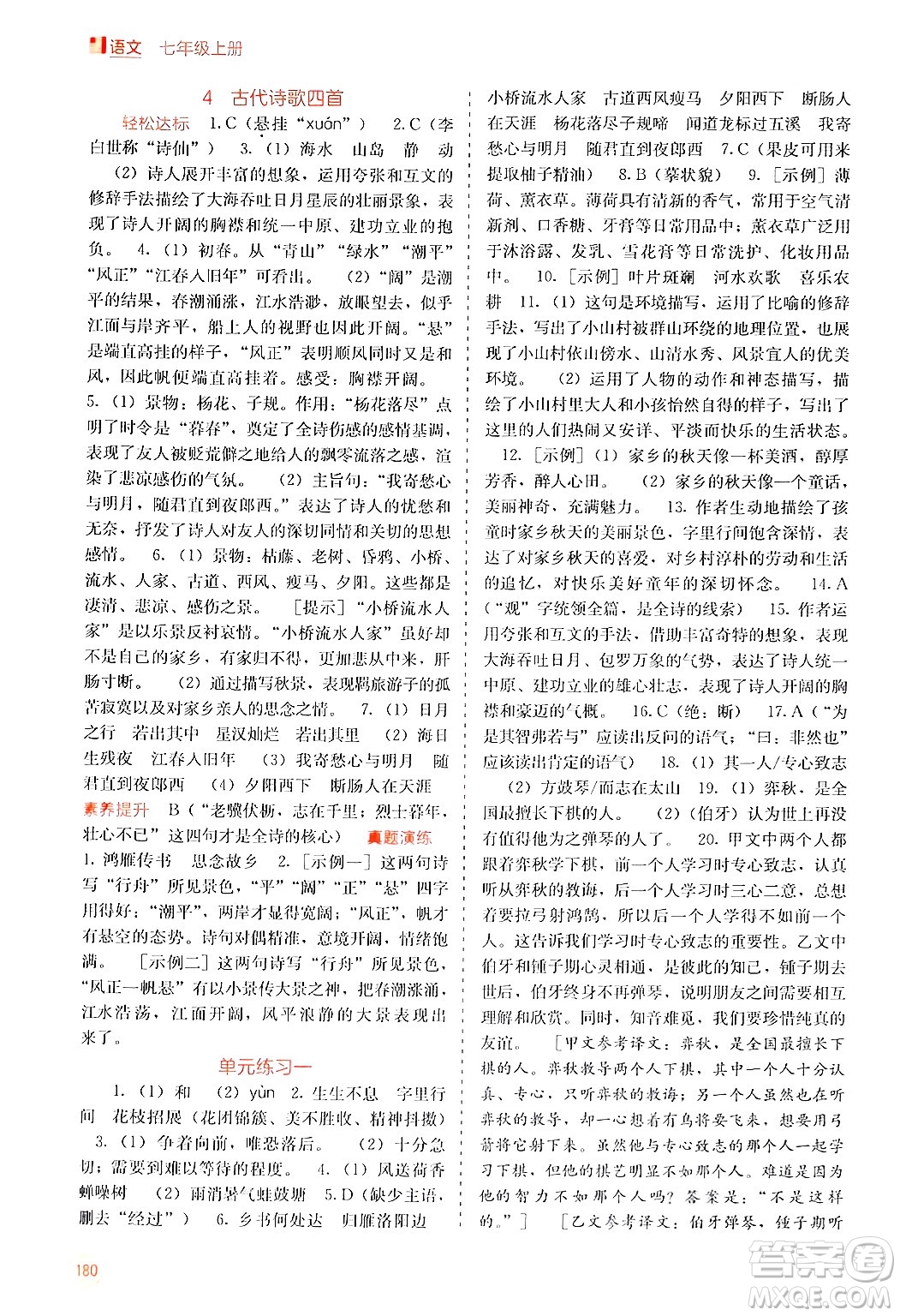 廣西教育出版社2024年秋自主學(xué)習(xí)能力測評七年級語文上冊人教版答案