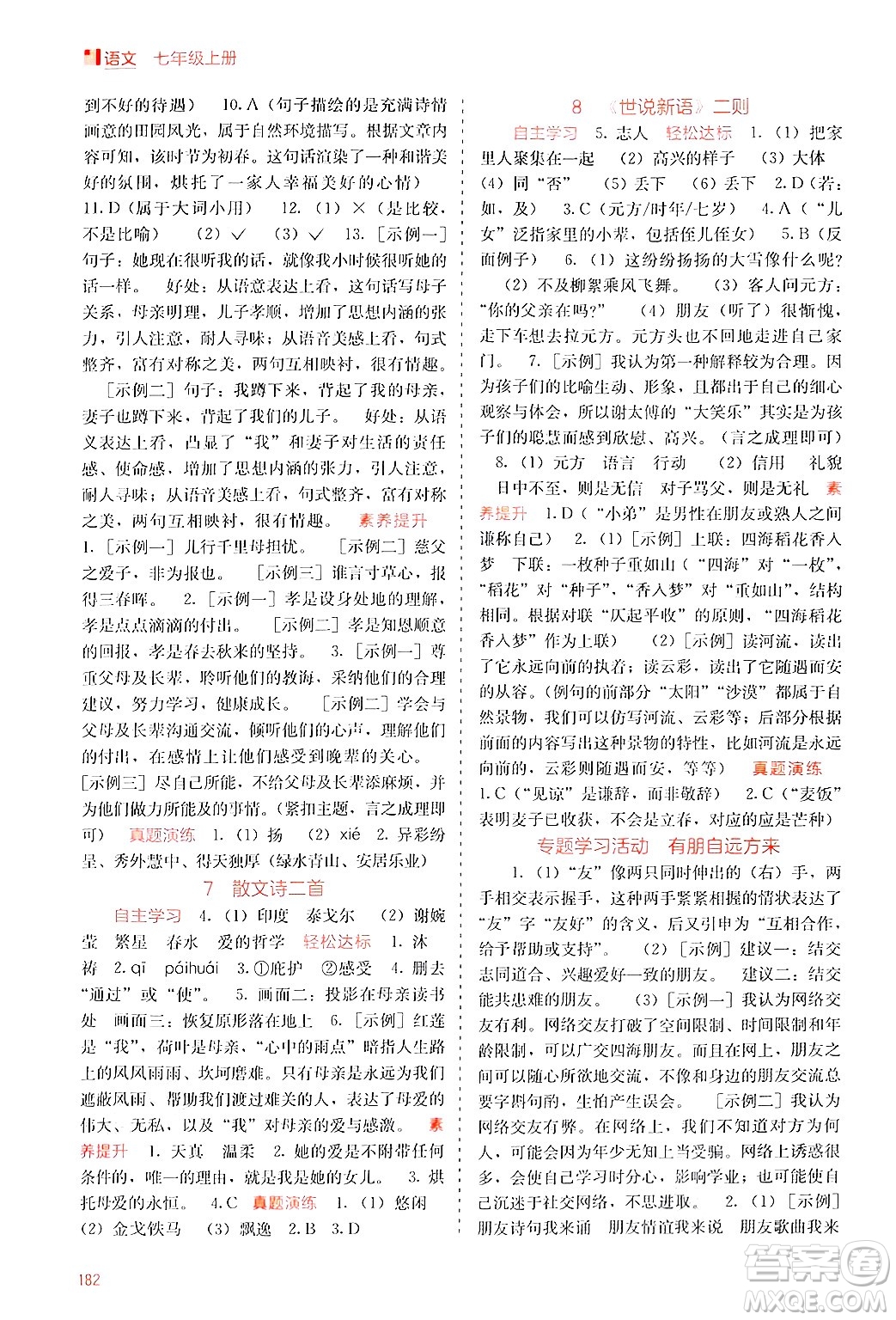 廣西教育出版社2024年秋自主學(xué)習(xí)能力測評七年級語文上冊人教版答案