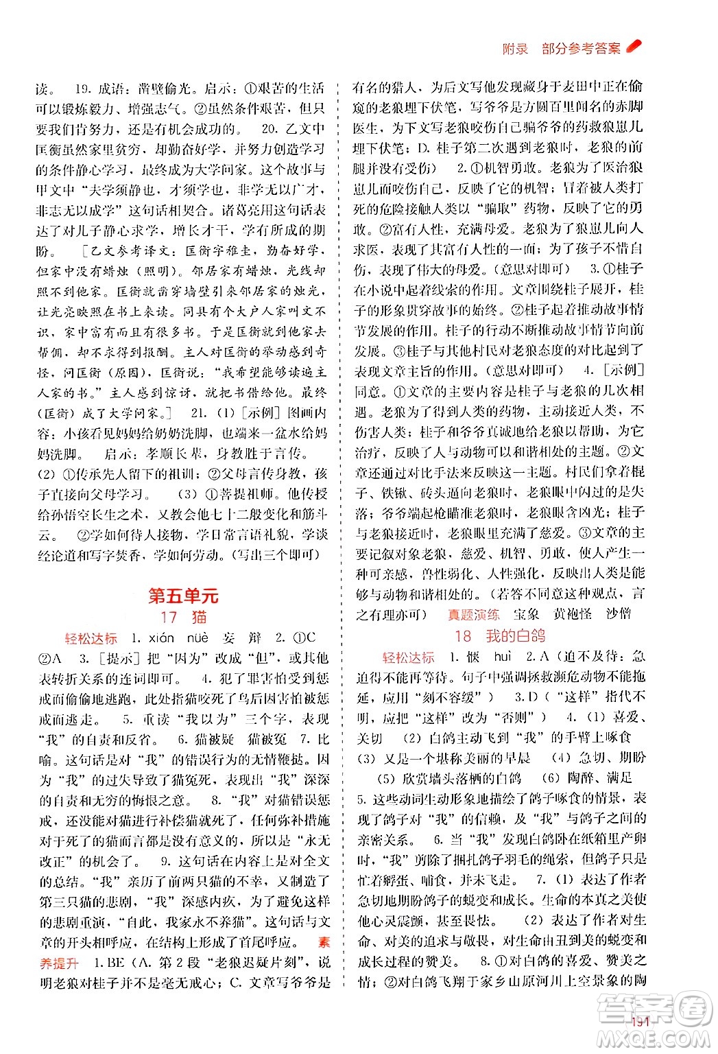 廣西教育出版社2024年秋自主學(xué)習(xí)能力測評七年級語文上冊人教版答案