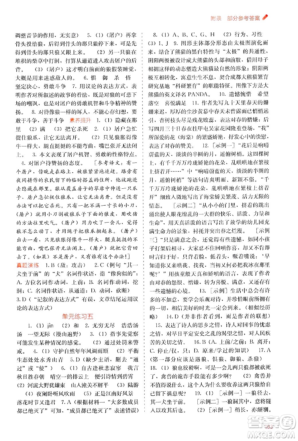 廣西教育出版社2024年秋自主學(xué)習(xí)能力測評七年級語文上冊人教版答案