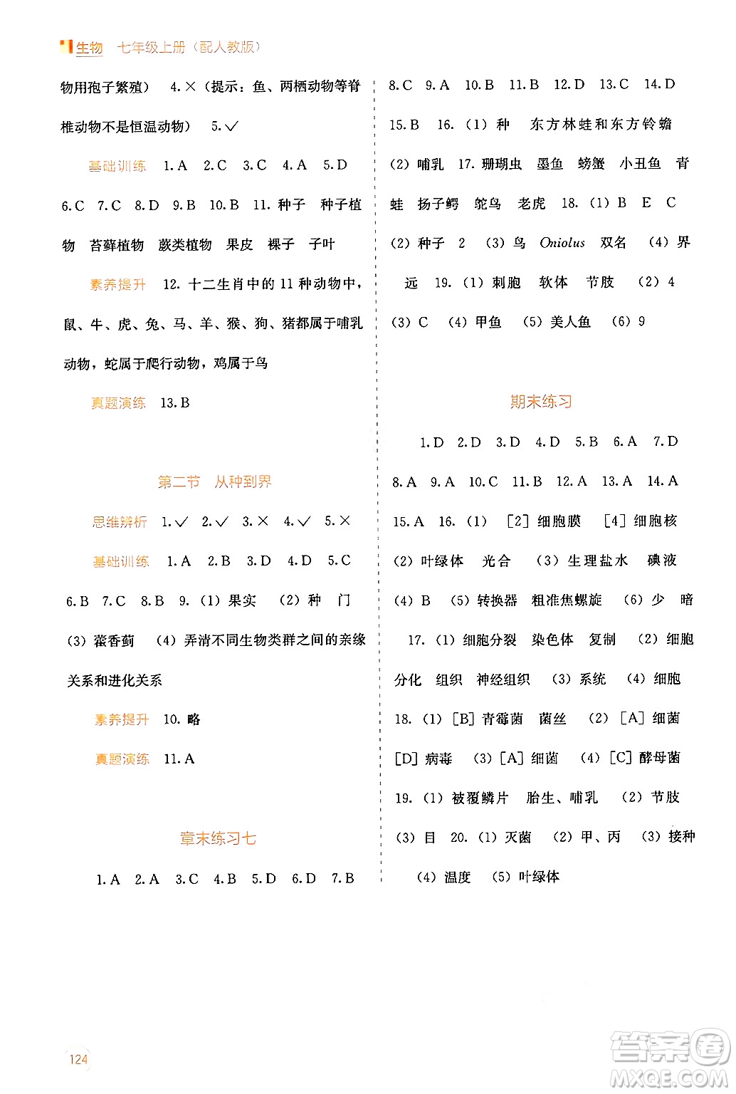 廣西教育出版社2024年秋自主學(xué)習(xí)能力測(cè)評(píng)七年級(jí)生物上冊(cè)人教版答案
