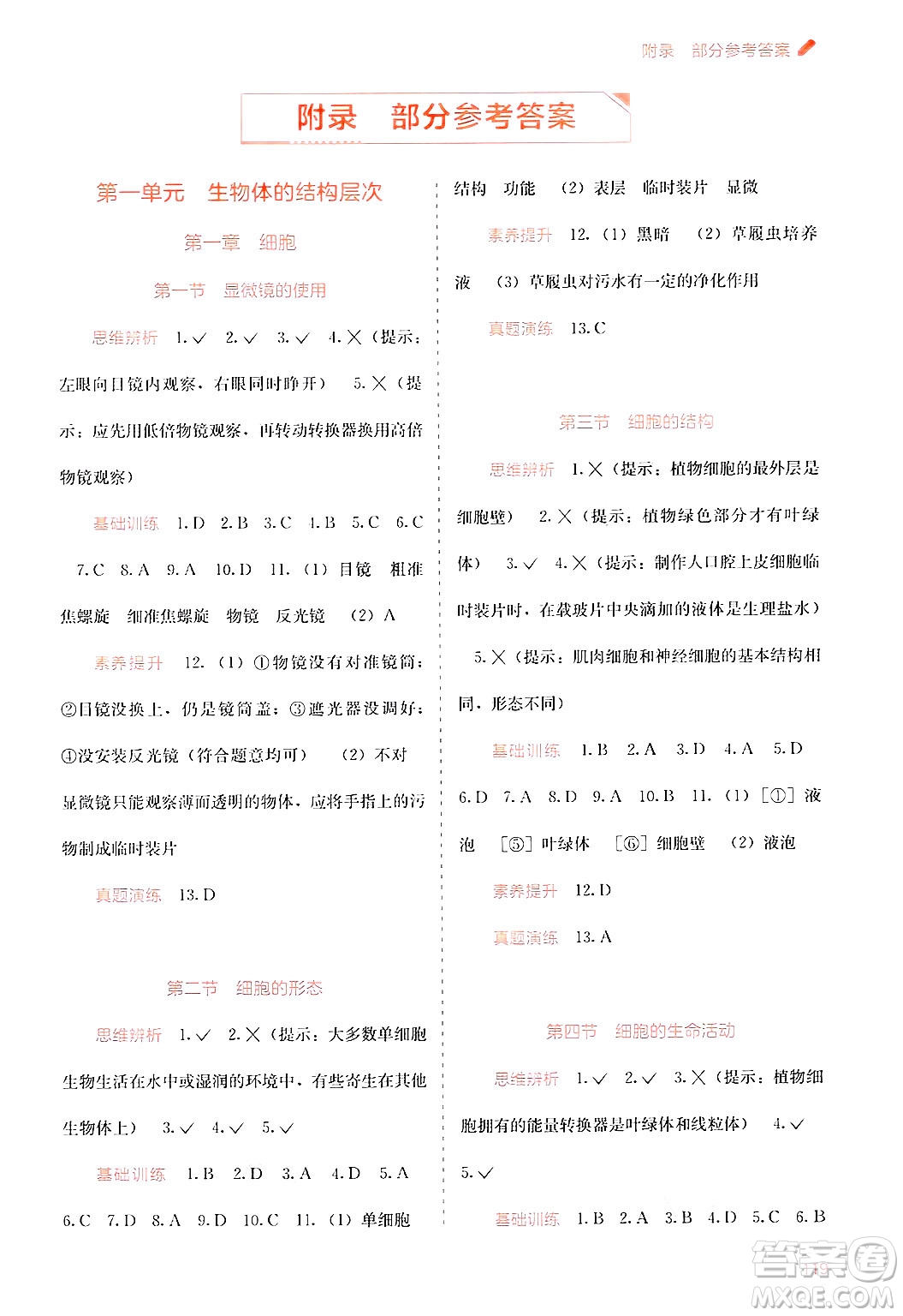 廣西教育出版社2024年秋自主學習能力測評七年級生物上冊河北少兒版答案