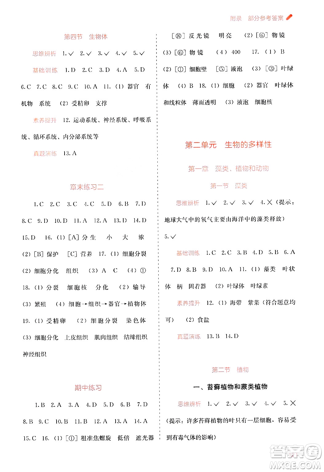 廣西教育出版社2024年秋自主學習能力測評七年級生物上冊河北少兒版答案