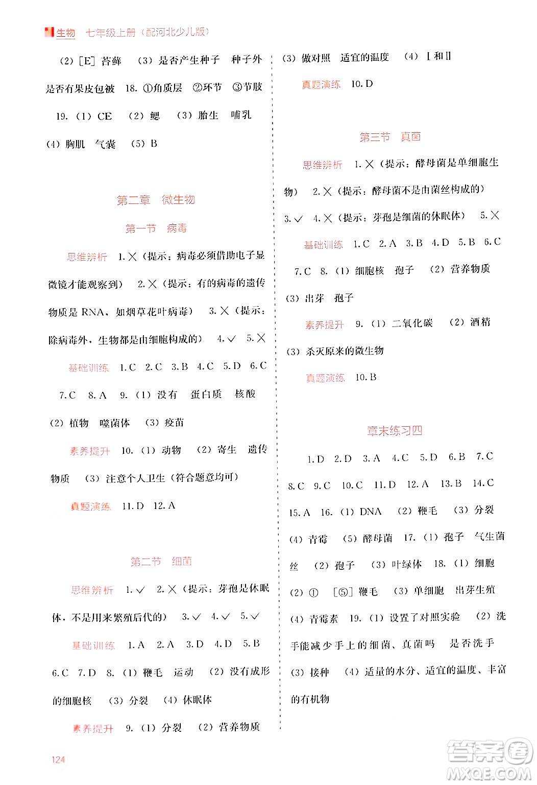 廣西教育出版社2024年秋自主學習能力測評七年級生物上冊河北少兒版答案