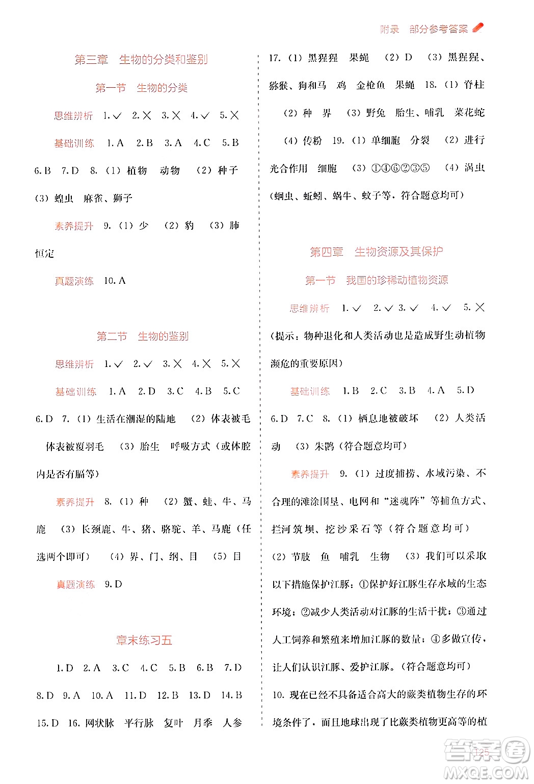 廣西教育出版社2024年秋自主學習能力測評七年級生物上冊河北少兒版答案