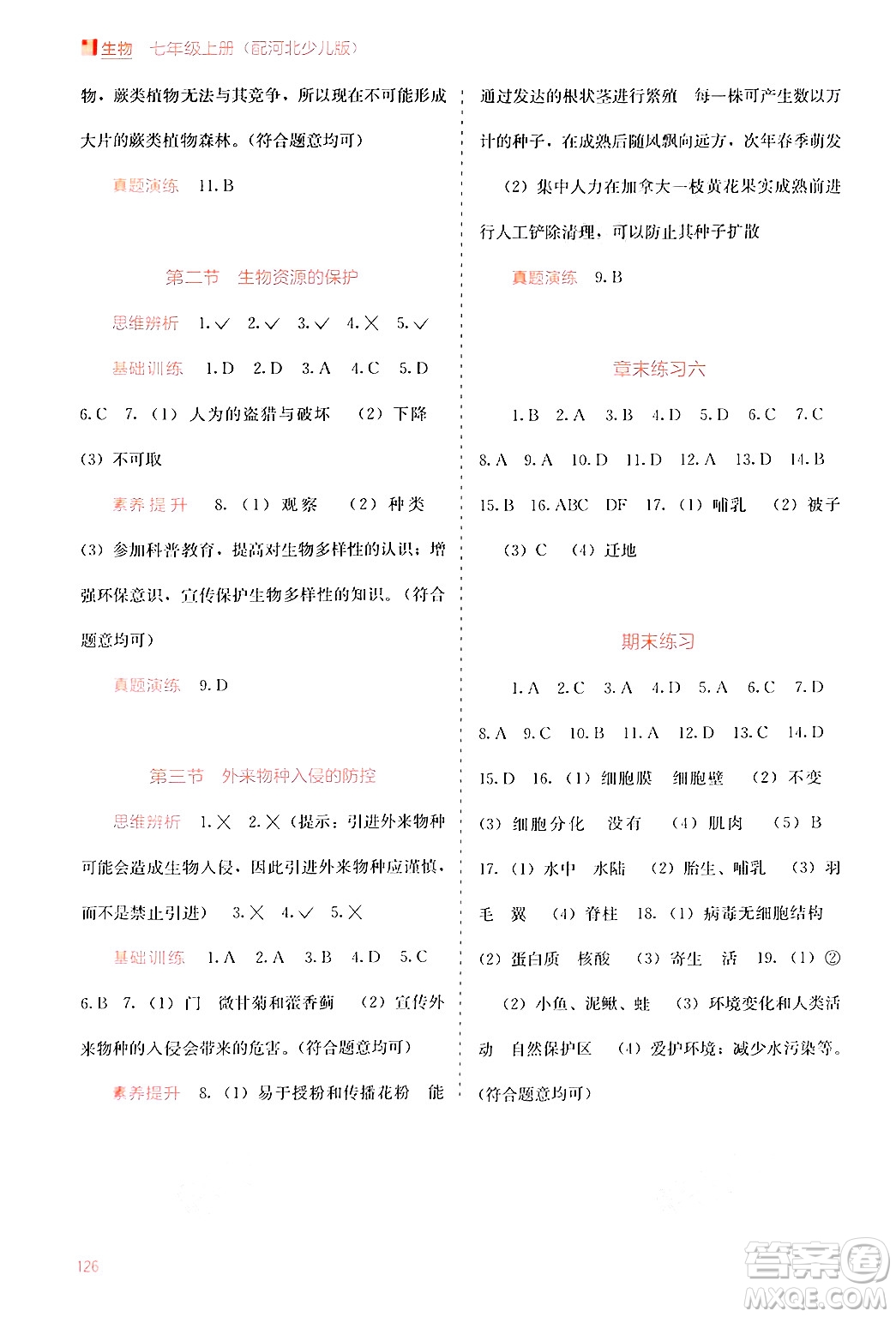廣西教育出版社2024年秋自主學習能力測評七年級生物上冊河北少兒版答案