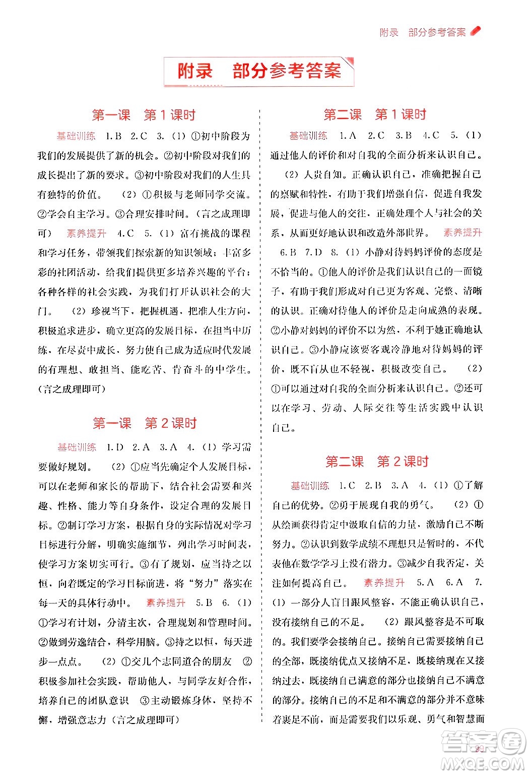 廣西教育出版社2024年秋自主學(xué)習(xí)能力測(cè)評(píng)七年級(jí)道德與法治上冊(cè)人教版答案
