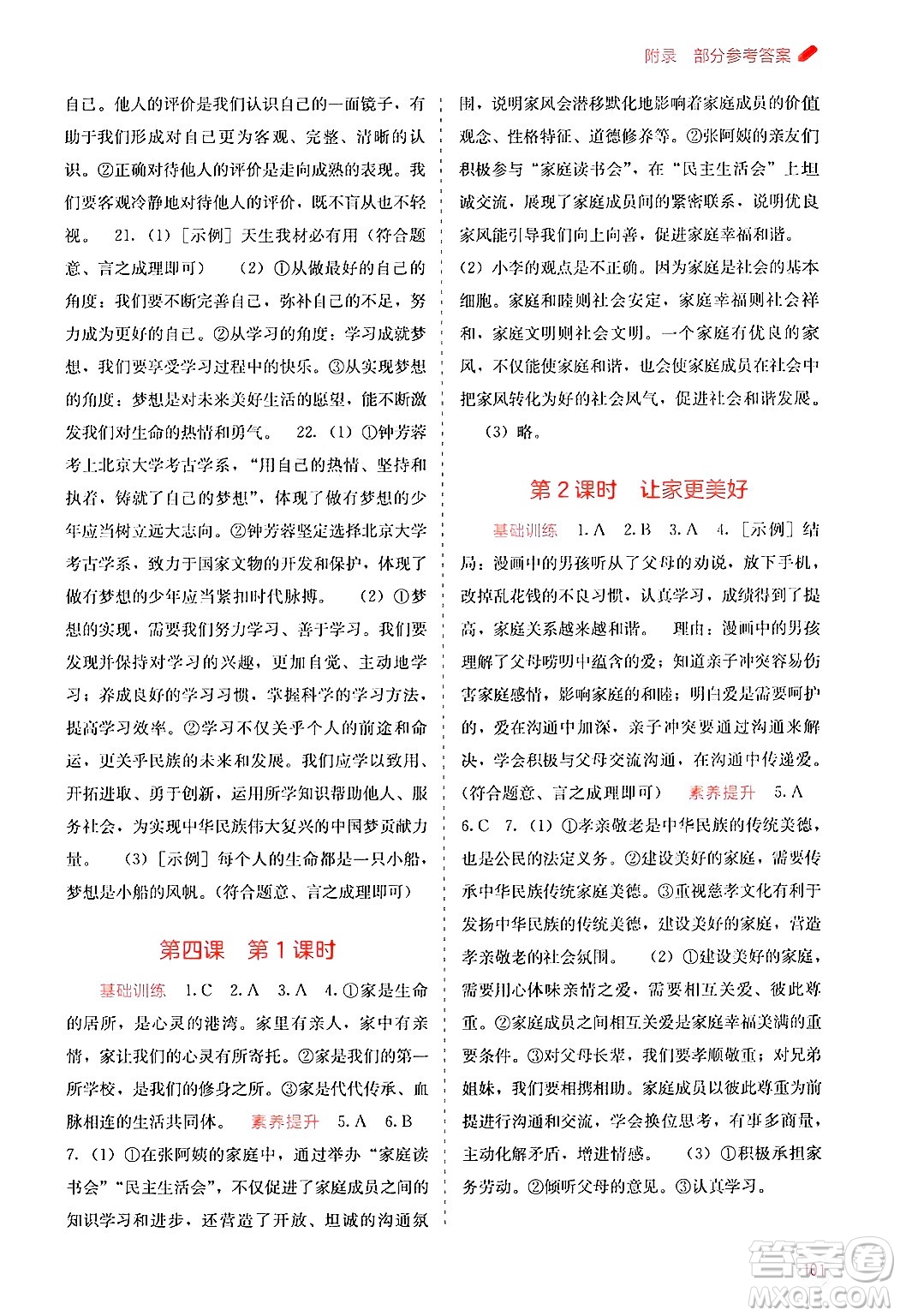 廣西教育出版社2024年秋自主學(xué)習(xí)能力測(cè)評(píng)七年級(jí)道德與法治上冊(cè)人教版答案