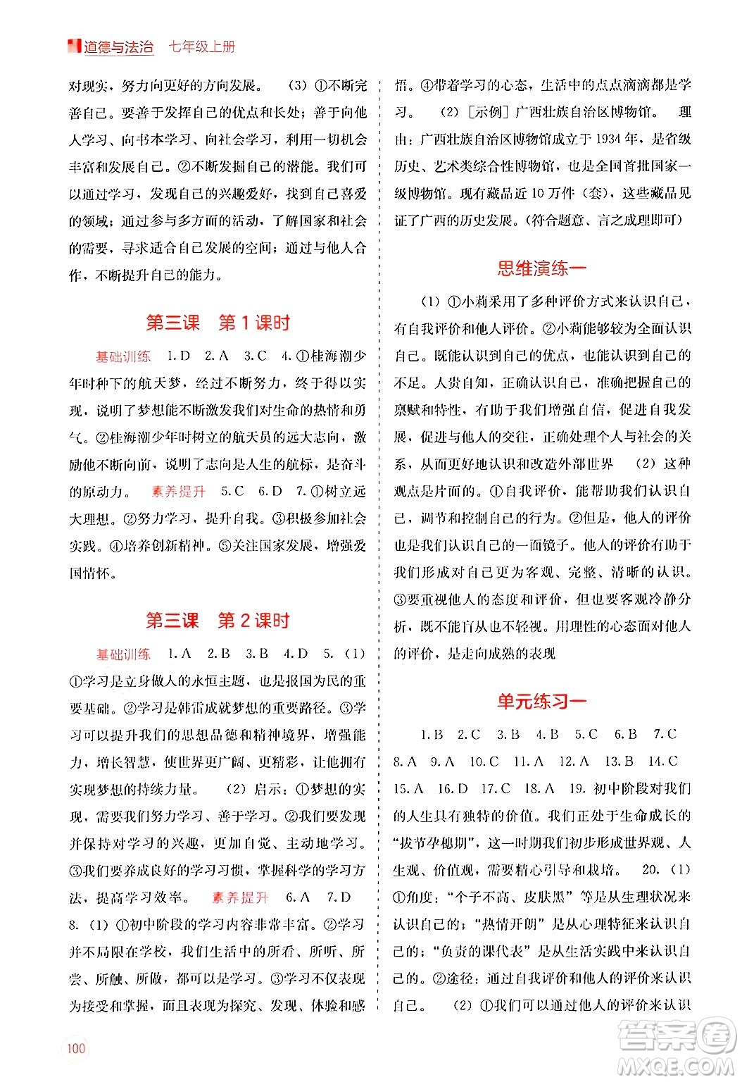 廣西教育出版社2024年秋自主學(xué)習(xí)能力測(cè)評(píng)七年級(jí)道德與法治上冊(cè)人教版答案