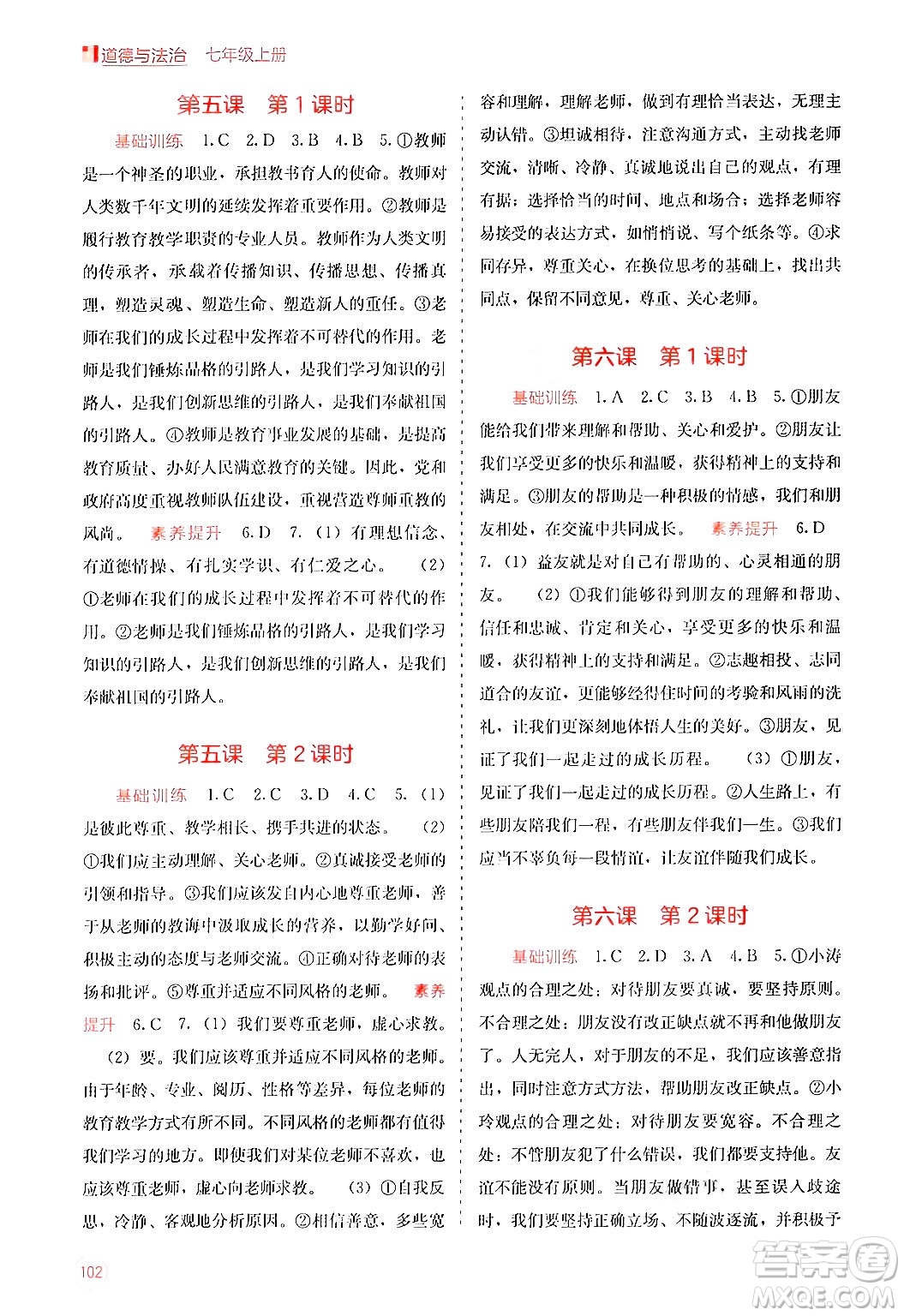 廣西教育出版社2024年秋自主學(xué)習(xí)能力測(cè)評(píng)七年級(jí)道德與法治上冊(cè)人教版答案