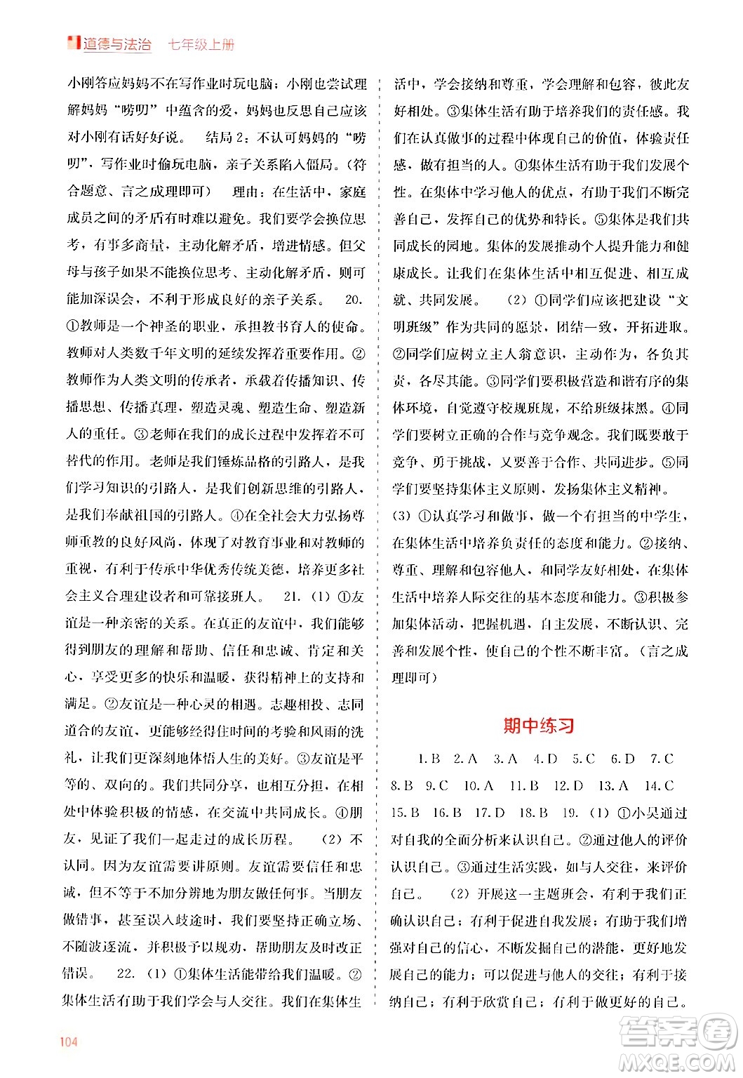 廣西教育出版社2024年秋自主學(xué)習(xí)能力測(cè)評(píng)七年級(jí)道德與法治上冊(cè)人教版答案