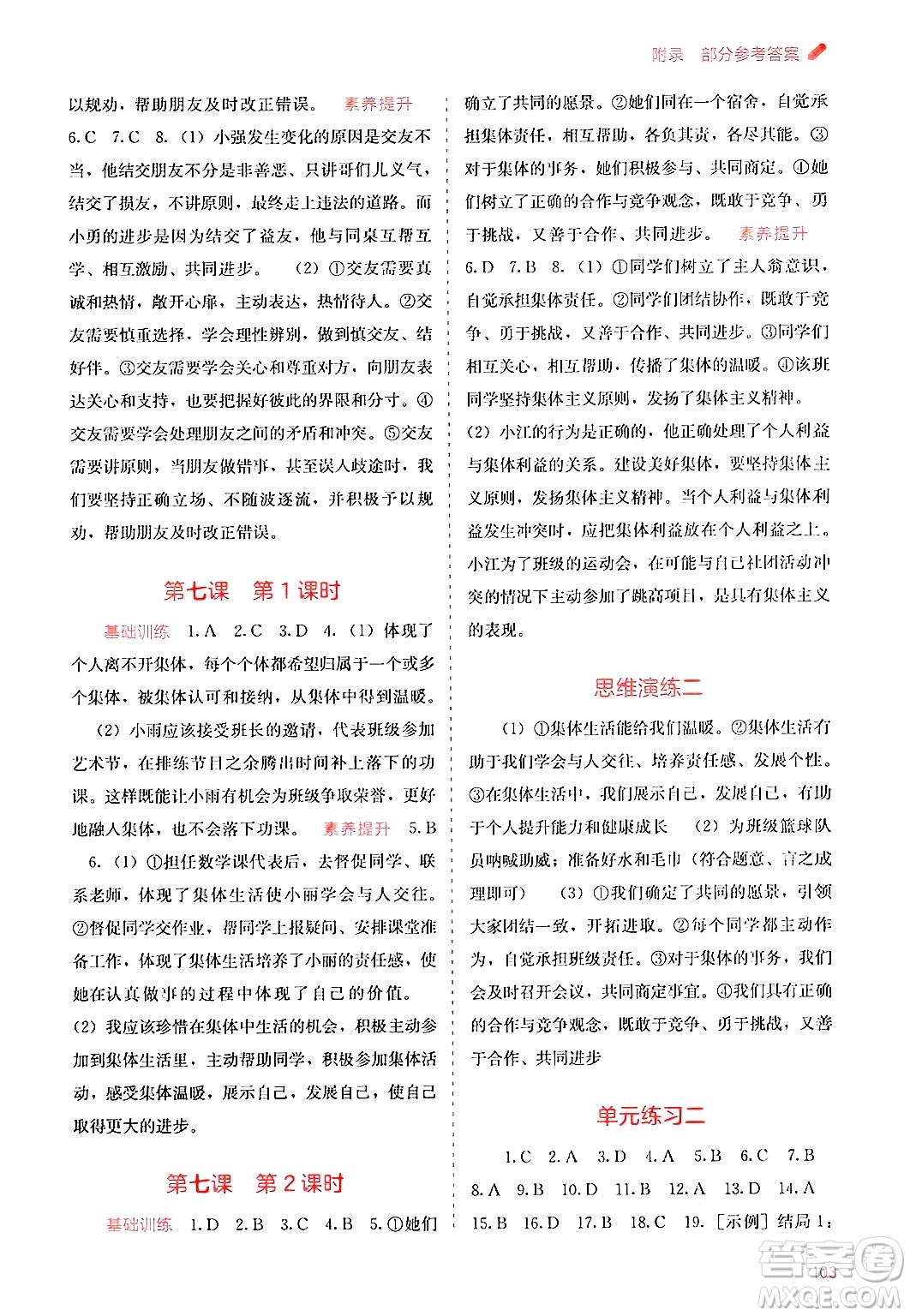 廣西教育出版社2024年秋自主學(xué)習(xí)能力測(cè)評(píng)七年級(jí)道德與法治上冊(cè)人教版答案