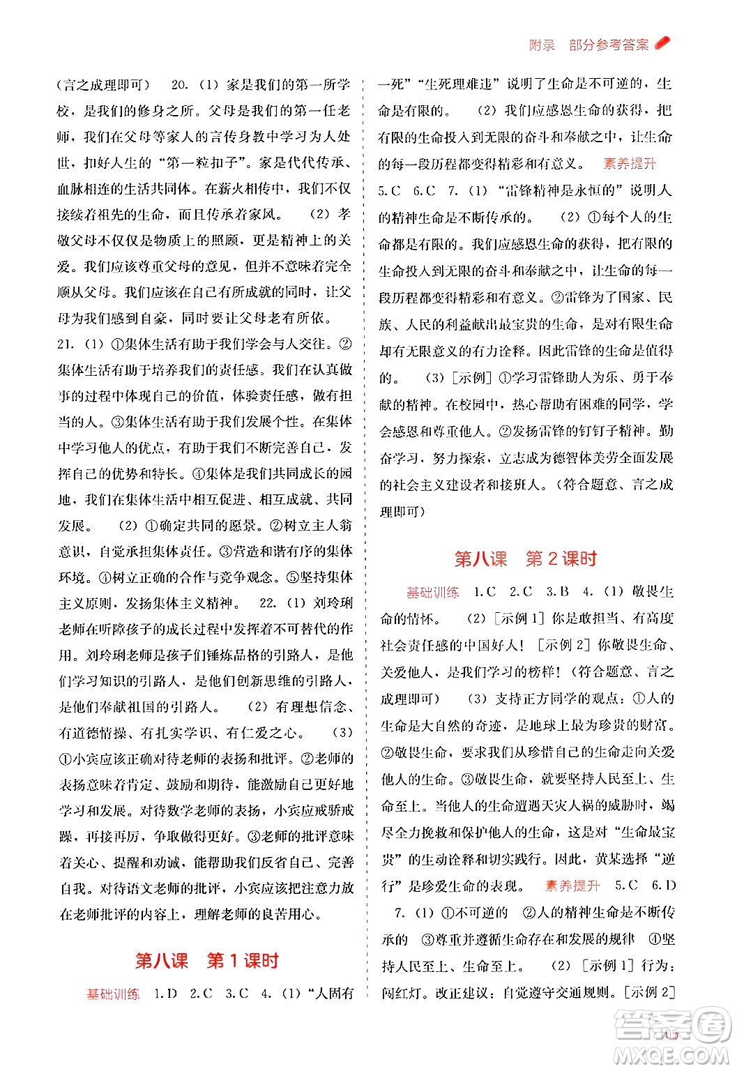廣西教育出版社2024年秋自主學(xué)習(xí)能力測(cè)評(píng)七年級(jí)道德與法治上冊(cè)人教版答案
