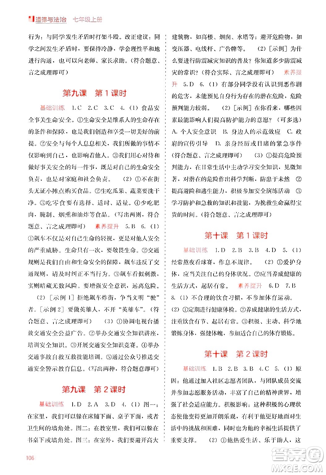 廣西教育出版社2024年秋自主學(xué)習(xí)能力測(cè)評(píng)七年級(jí)道德與法治上冊(cè)人教版答案