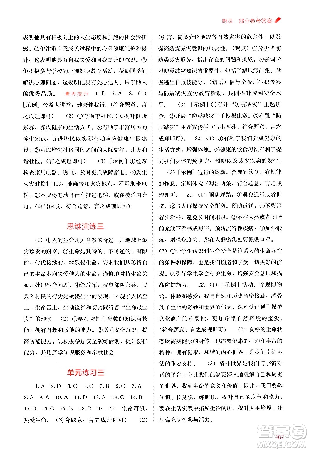 廣西教育出版社2024年秋自主學(xué)習(xí)能力測(cè)評(píng)七年級(jí)道德與法治上冊(cè)人教版答案