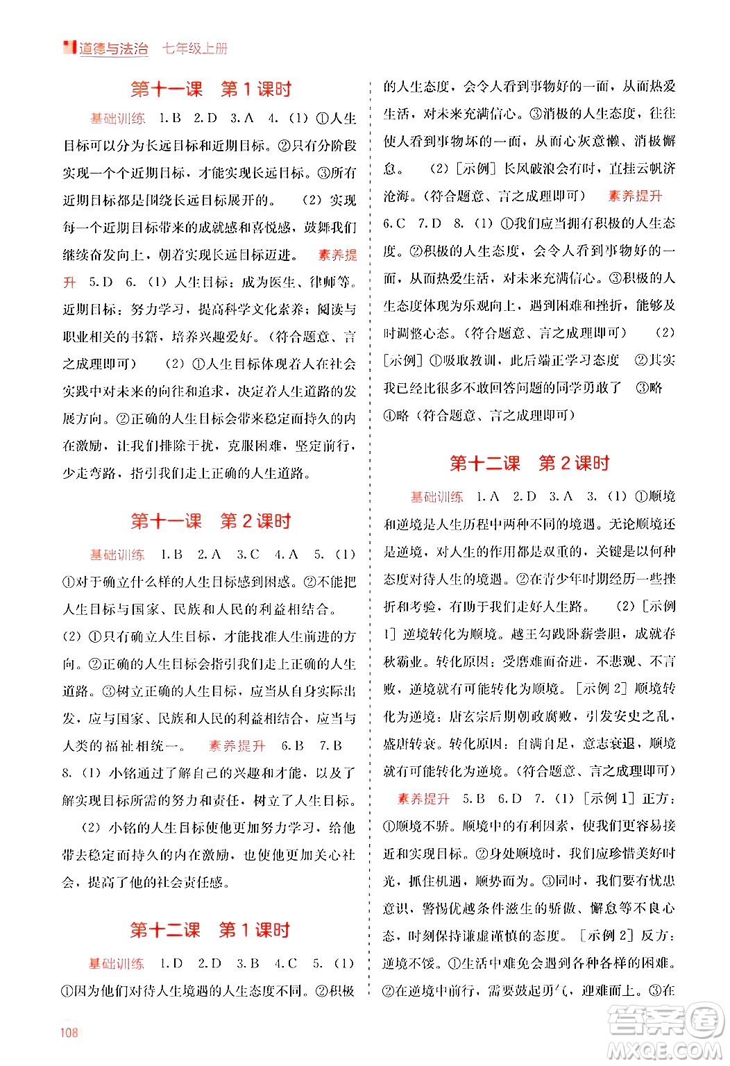 廣西教育出版社2024年秋自主學(xué)習(xí)能力測(cè)評(píng)七年級(jí)道德與法治上冊(cè)人教版答案