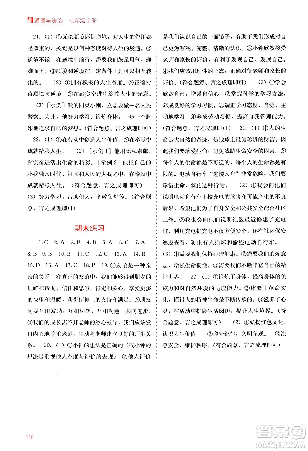 廣西教育出版社2024年秋自主學(xué)習(xí)能力測(cè)評(píng)七年級(jí)道德與法治上冊(cè)人教版答案